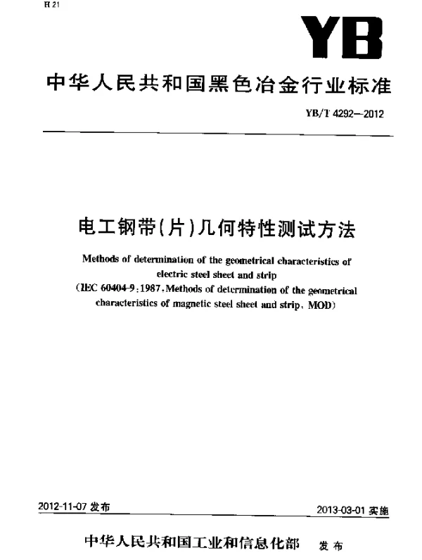 YBT 4292-2012 电工钢带(片)几何特性测试方法