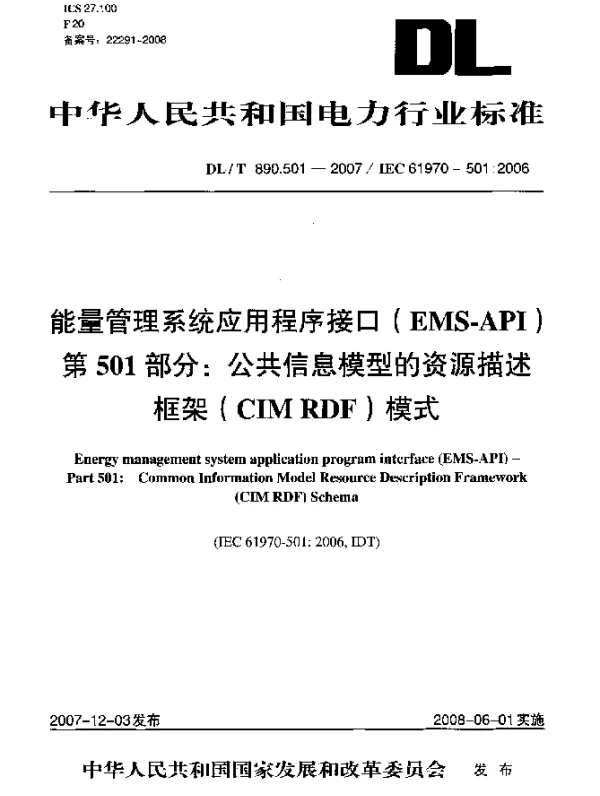 DLT 890.501-2007 能量管理系统应用程序接口(EMS-API).第501部分：公共信息模型的资源描述框架(CIM RDF)模式