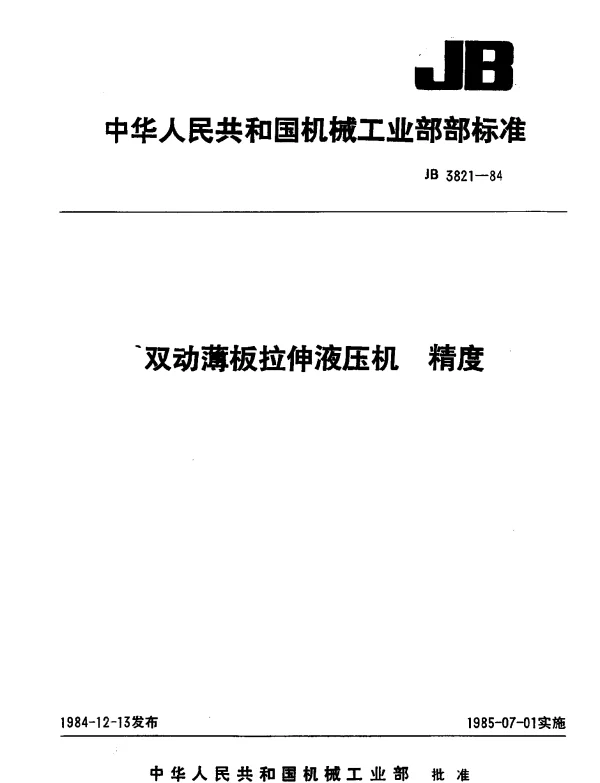 JB 3821-1984 双动薄板拉伸液压机 精度