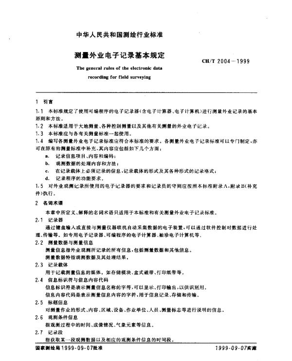 CHT 2004-1999 测量外业电子记录基本规定
