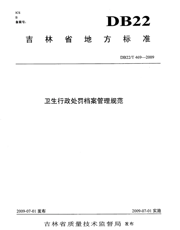 DB22T 469-2009 卫生行政处罚档案管理规范