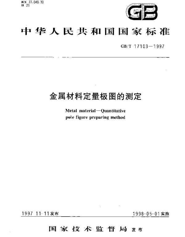 GBT 17103-1997 金属材料定量极图的测定