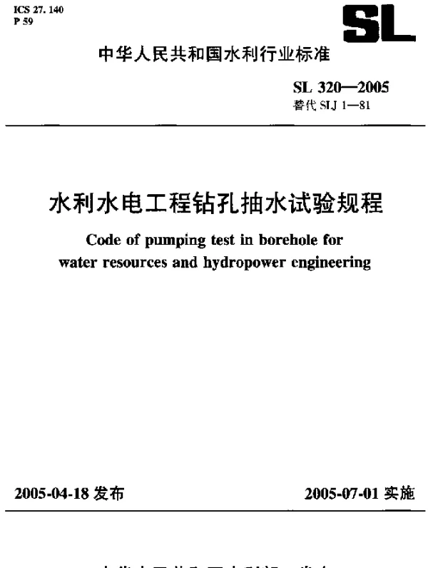 SL 320-2005 水利水电工程钻孔抽水试验规程