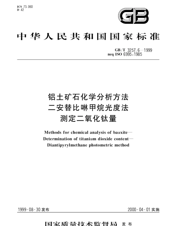 GBT 3257.6-1999 铝土矿石化学分析方法二安替比啉甲烷光度法测定二氧化钛量