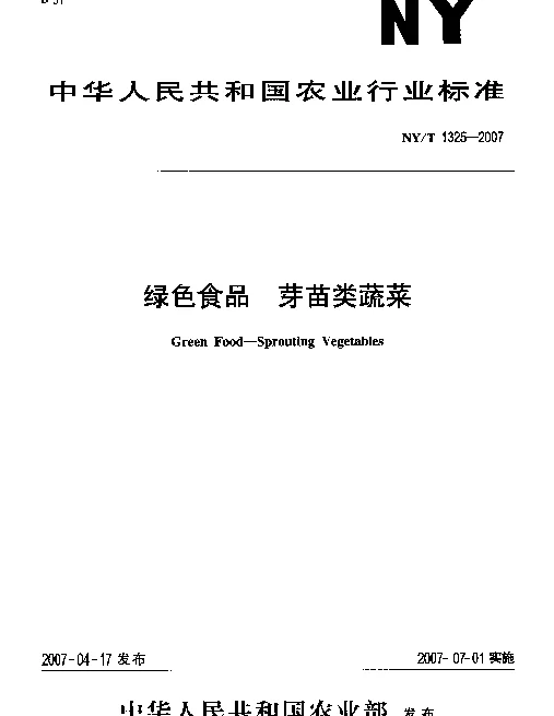 NYT 1325-2007 绿色食品 芽苗类蔬菜