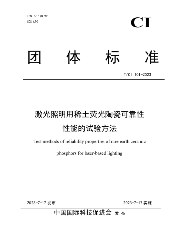 TCI 101-2023 激光照明用稀土荧光陶瓷可靠性 性能的试验方法