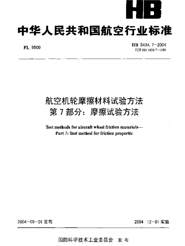 HB 5434.7-2004 航空机轮摩擦材料试验方法 第7部分：摩擦试验方法