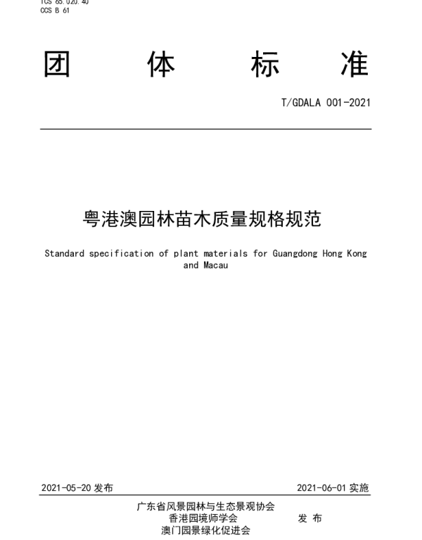 TGDALA 001-2021 《粤港澳园林苗木质量规格规范》