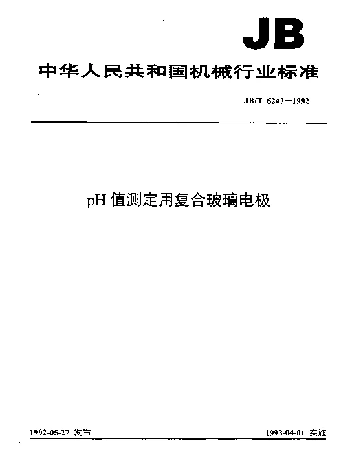 JBT 6243-1992 PH值测定用复合玻璃电极
