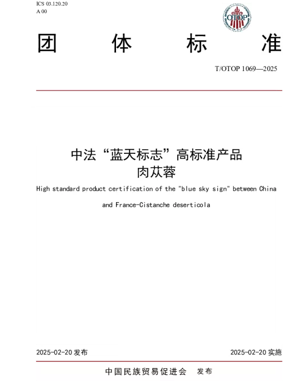 TOTOP 1069-2025 中法“蓝天标志”高标准产品  肉苁蓉
