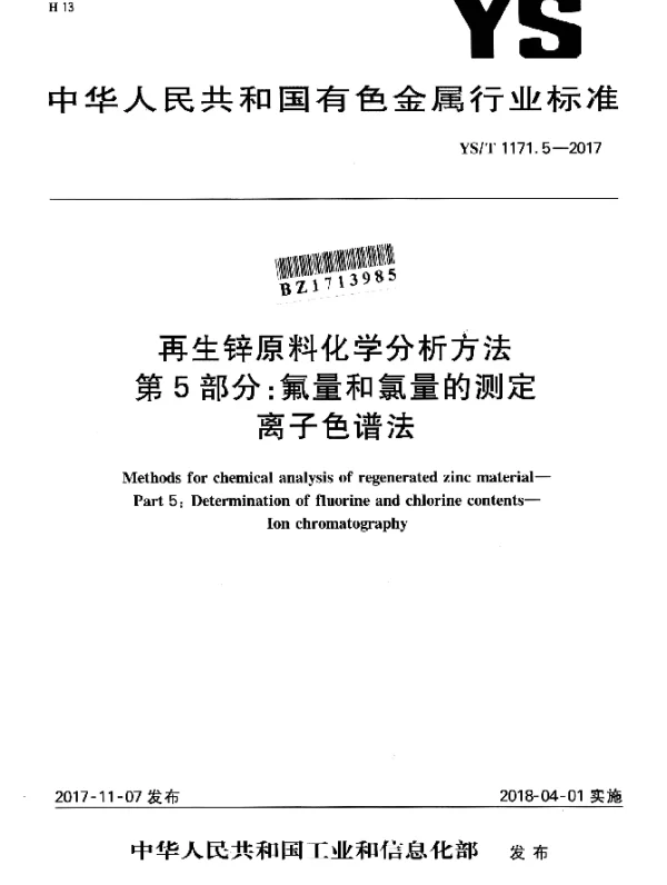 YST 1171.5-2017 再生锌原料化学分析方法 第5部分：氟量和氯量的测定离子色谱法