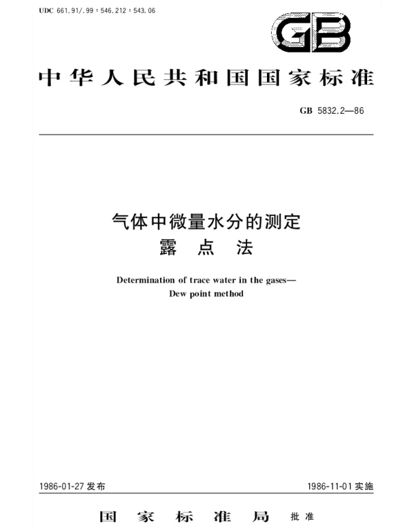 GBT 5832.2-1986 气体中微量水分的测定  露点法