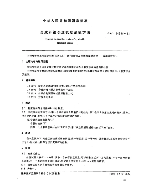 GBT 14345-1993 合成纤维长丝捻度试验方法
