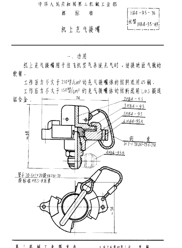 HB 4-95-1976 机上充气接嘴