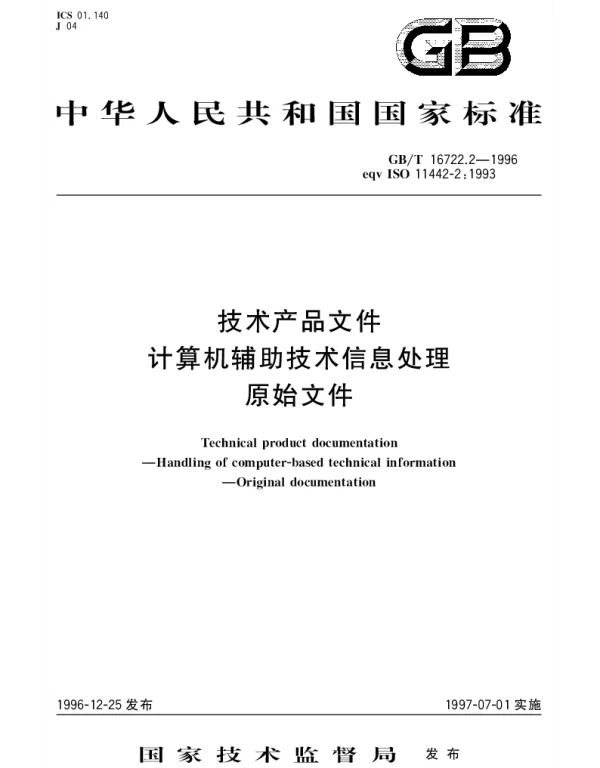 GBT 16722.2-1996 技术产品文件计算机辅助技术信息处理原始文件