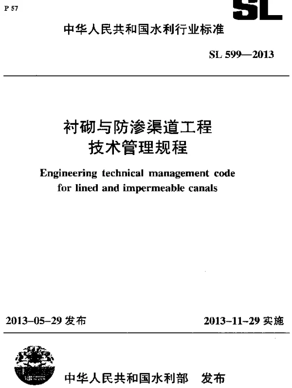 SL 599-2013 衬砌与防渗渠道工程技术管理规程