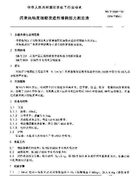 SHT 0566-1993 润滑油粘度指数改进剂增稠能力测定法