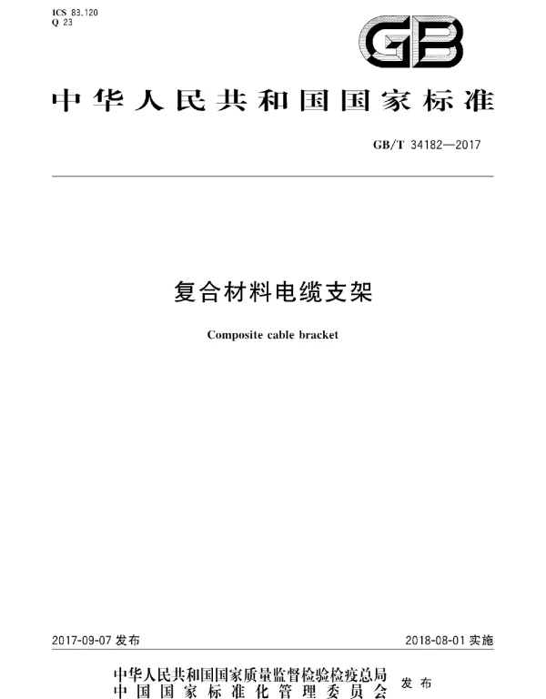 GBT34182-2017复合材料电缆支架