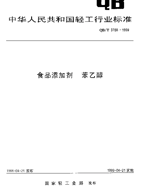 QBT 3786-1999 食品添加剂 苯乙醇