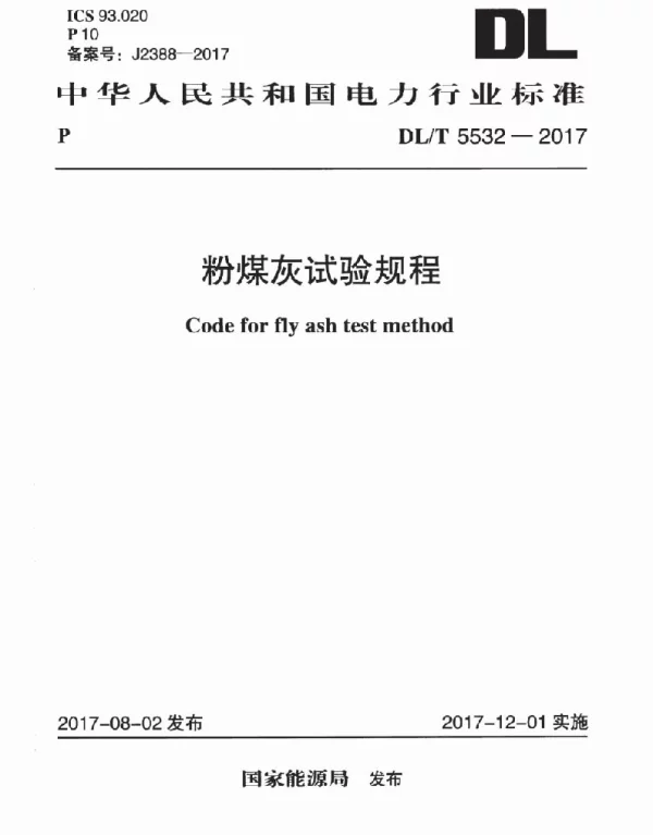 DLT 5532-2017 粉煤灰试验规程