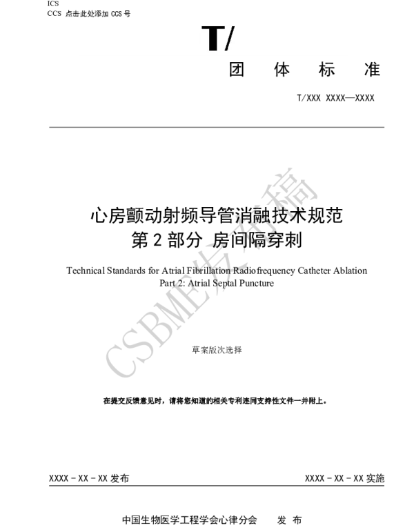 TCSBME 080.2-2024 心房颤动射频导管消融技术规范 第2部分 房间隔穿刺