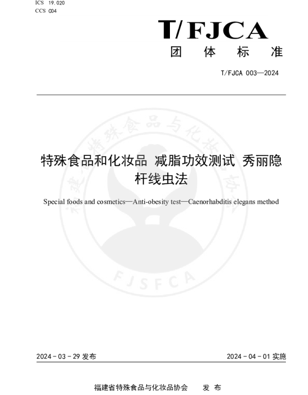 TFJCA 003-2024 特殊食品和化妆品 减脂功效测试 秀丽隐杆线虫法