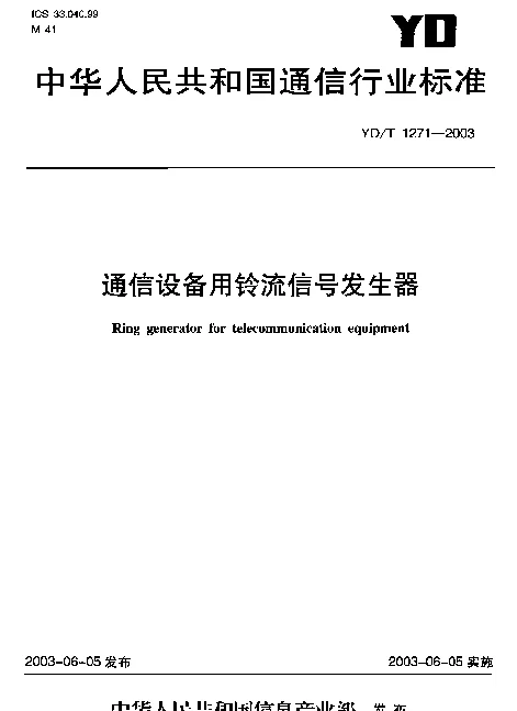 YDT 1271-2003 通信设备用铃流信号发生器