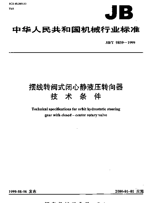 JBT 9839-1999 摆线转阀式闭心静液压转向器.技术条件