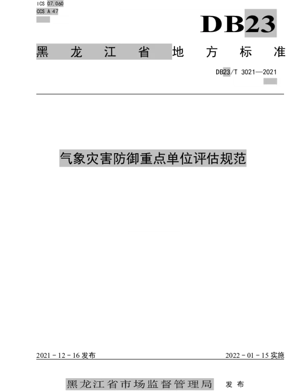 DB23T 3021—2021 气象灾害防御重点单位评估规范