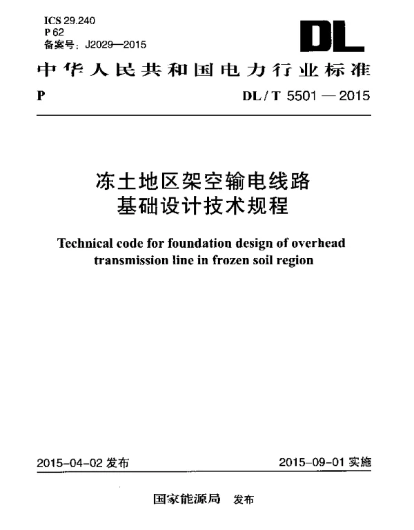 DLT 5501-2015 冻土地区架空输电线路基础设计技术规程