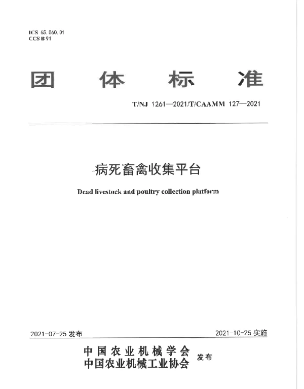 TNJ 1261-2021 病死畜禽收集平台