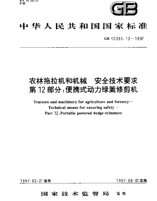 GB 10395.12-1997 农林拖拉机和机械 安全技术要求 第12部分： 便携式动力绿篱修剪机