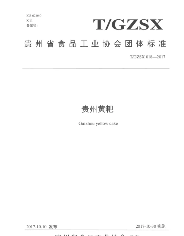 TGZSX 018-2017 贵州黄粑