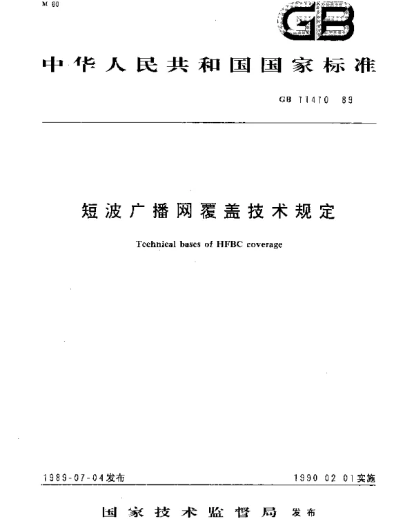 GB 11410-1989 短波广播网覆盖技术规定