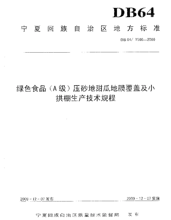 DB64T 566-2019 绿色食品压砂地甜瓜地膜覆盖生产技术规程