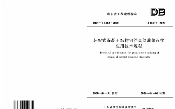 DB37T 5162-2020 装配式混凝土结构钢筋套筒灌浆连接应用技术规程