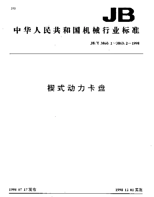JBT 3860.2-1998 楔式动力卡盘.梳齿卡爪互换性尺寸