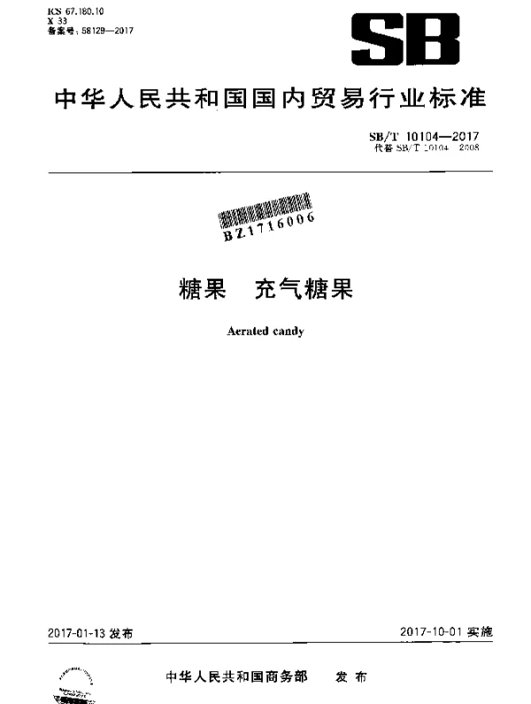 SBT 10104-2017 糖果 充气糖果