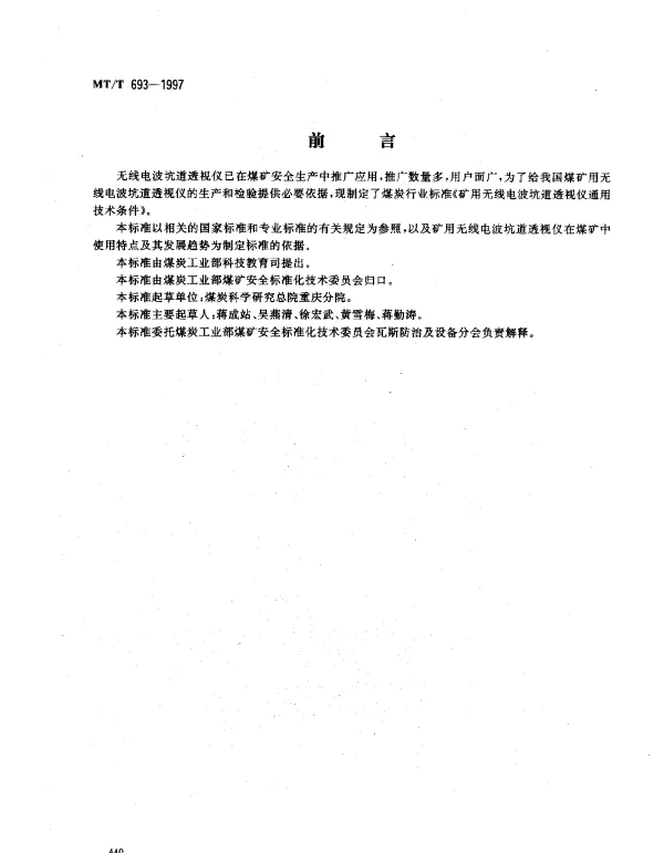 MTT 693-1997 矿用无线电波坑道透视仪通用技术条件