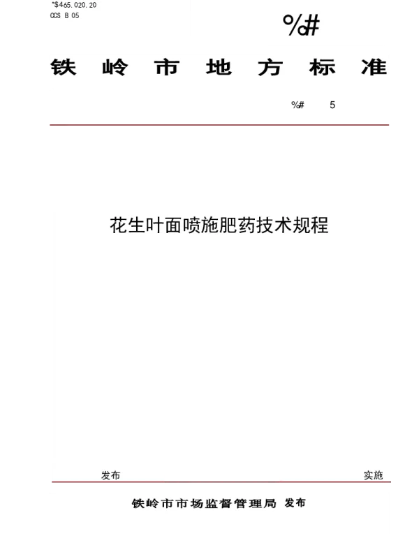 DB 2112 T 0015—2024 花生叶面喷施肥药技术规程