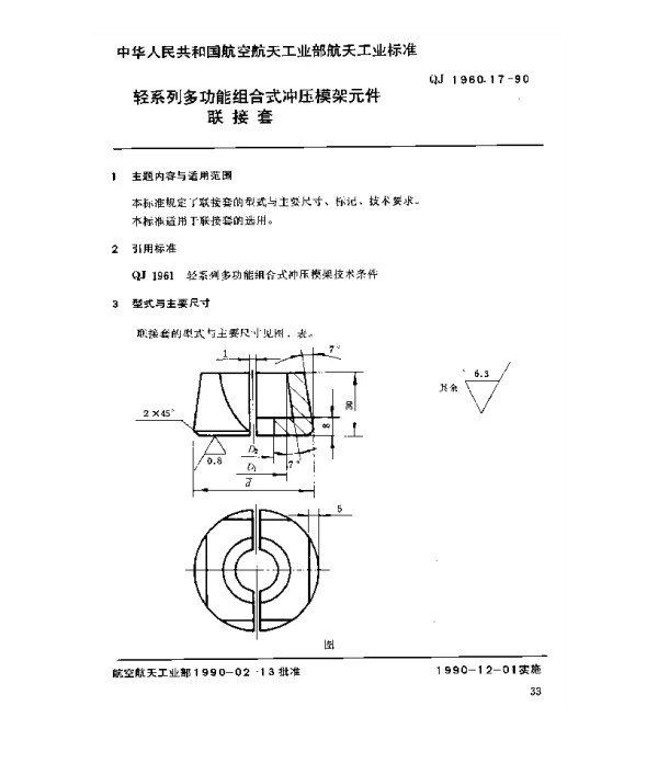 QJ 1960.17-1990 轻系列多功能组合式冲压模架元件联接套