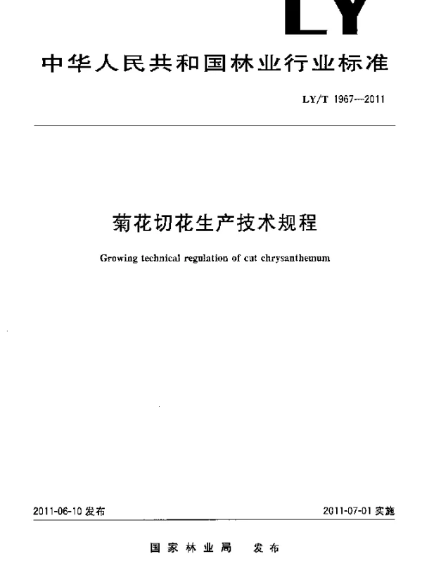 LYT 1967-2011 菊花切花生产技术规程