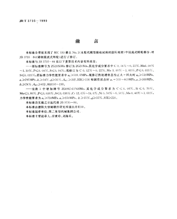 JBT 3735-1999 铸钢混流式转轮