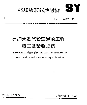 SYT 4079-1995 石油天然气管道穿越工程施工及验收规范