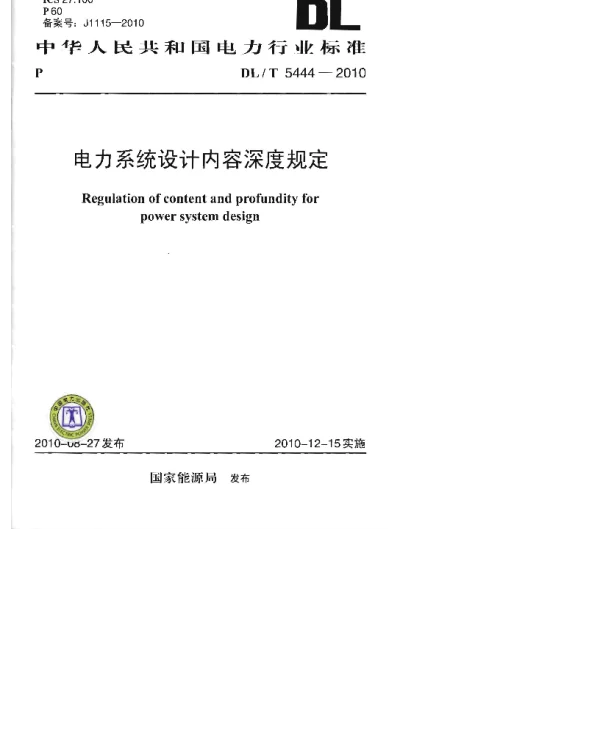 DLT 5444-2010 电力系统设计内容深度规定