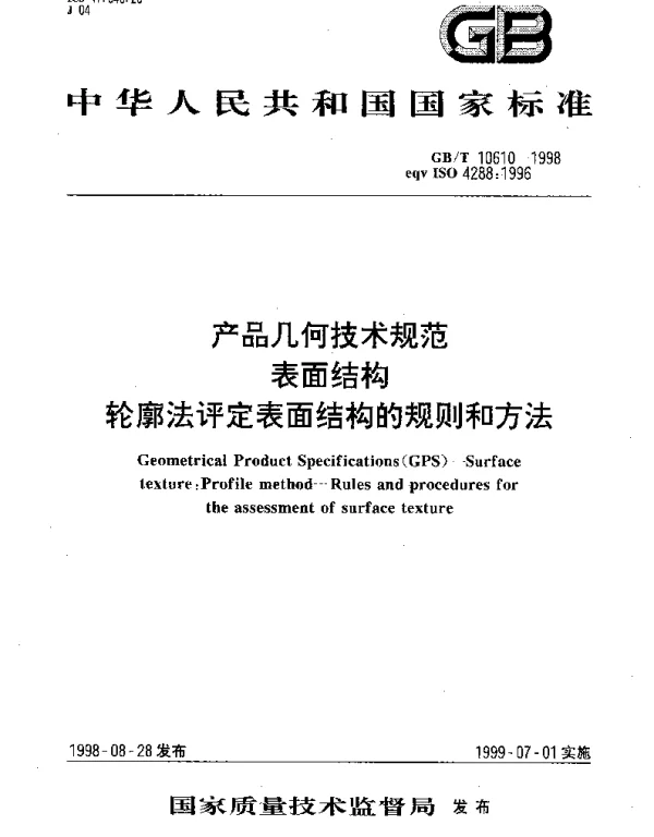 GBT 10610-1998 产品几何技术规范  表面结构  轮廓法评定表面结构的规则和方法