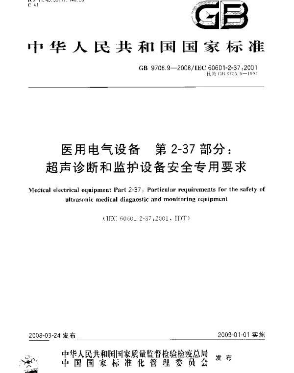 GB9706.9-2008医用电气设备第2-37部分：超声诊断和监护设备安全专用要求