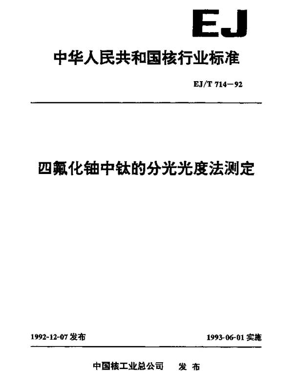 EJT 714-1992 四氟化铀中钛的分光光度法测定