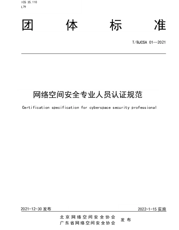TBJCSA 01-2021 网络空间安全专业人员认证规范