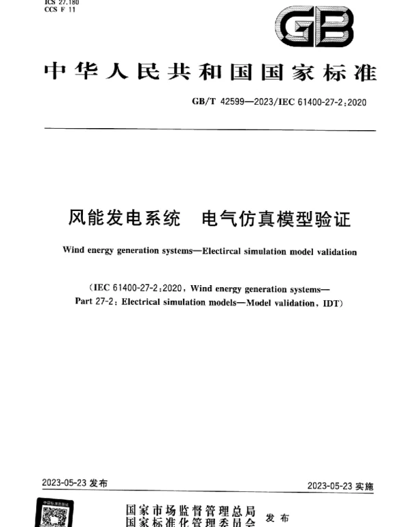 GBT_42599-2023_风能发电系统_电气仿真模型验证